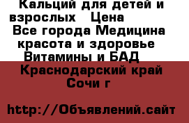 Кальций для детей и взрослых › Цена ­ 1 435 - Все города Медицина, красота и здоровье » Витамины и БАД   . Краснодарский край,Сочи г.